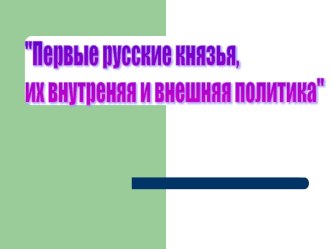 Первые русские князья, их внутреняя и внешняя политика