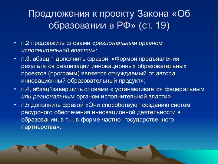 Предложения к проекту Закона «Об образовании в РФ» (ст. 19)п.2 продолжить словами