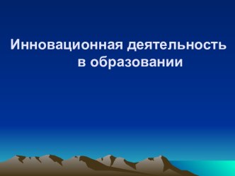 Инновационная деятельность в образовании