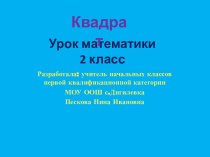 Квадрат 2 класс