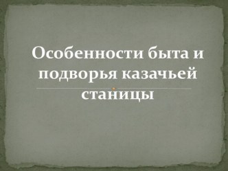 Особенности быта и подворья казачьей станицы