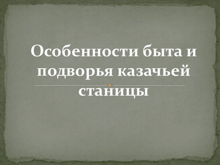 Особенности быта и подворья казачьей станицы