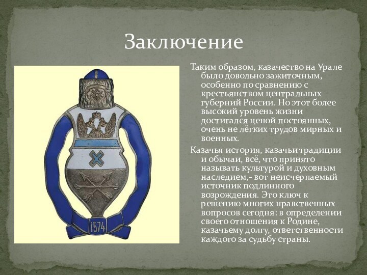 ЗаключениеТаким образом, казачество на Урале было довольно зажиточным, особенно по сравнению с