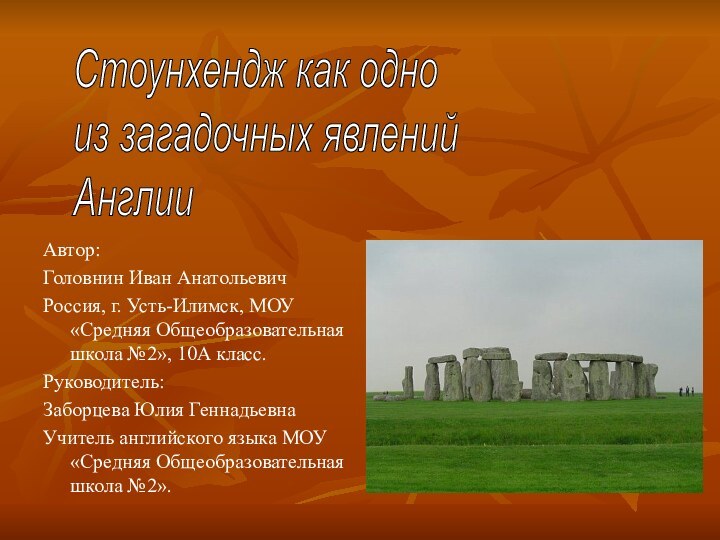 Стоунхендж как одно  из загадочных явлений  АнглииАвтор: Головнин Иван АнатольевичРоссия,