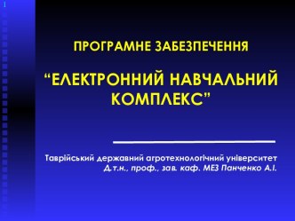 Програмне забезпечення Електронний навчальний комплекс