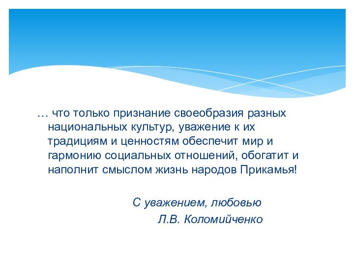 … что только признание своеобразия разных национальных культур, уважение к их традициям