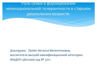 Роль семьи в формировании межнациональной толерантности в старшем дошкольном возрасте