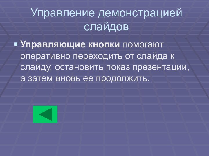 Управление демонстрацией слайдовУправляющие кнопки помогают оперативно переходить от слайда к слайду, остановить