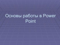 Основы работы в Power Point