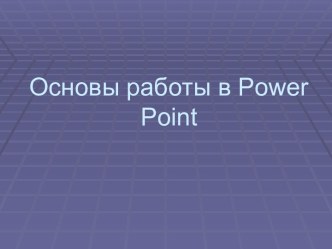 Основы работы в Power Point