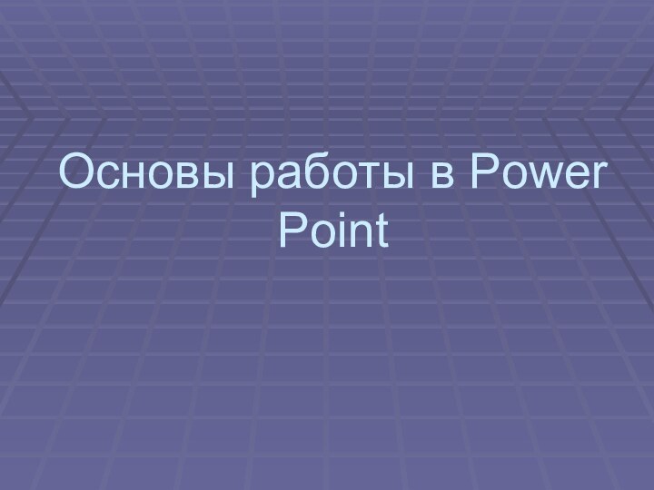 Основы работы в Power Point