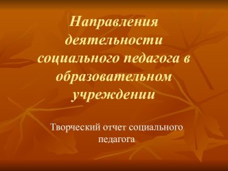 Направления деятельности социального педагога в образовательном учреждении