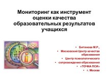 Мониторинг как инструмент оценки качества образовательных результатов учащихся