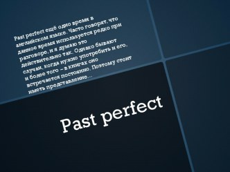 Время Past perfect