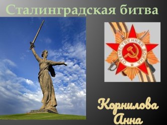 Сталинградская битва