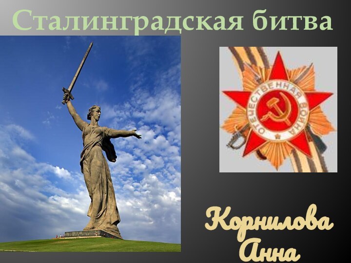 Сталинградская битваКорнилова Анна