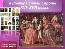 Культура стран Европы в 16-17 веках