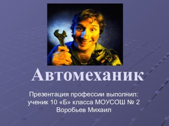 Автомеханик