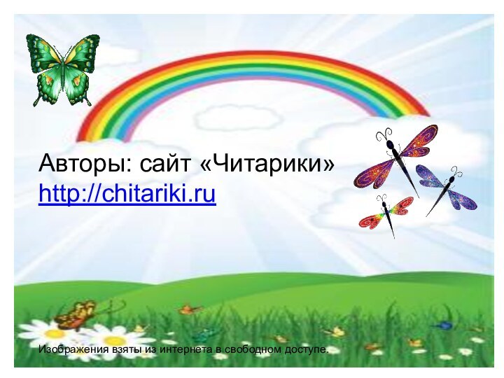 Авторы: сайт «Читарики»http://chitariki.ruИзображения взяты из интернета в свободном доступе.