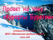 Курорты Бурятии