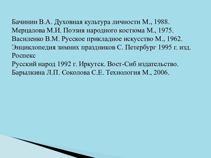 Бачинин В.А. Духовная культура личности М., 1988.Мерцалова М.И. Поэзия народного костюма М.,