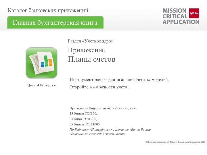 Планы счетов	ПриложениеКаталог банковских приложенийГлавная бухгалтерская книгаПриложение Лицензировано в 92 банка, в т.ч.:13