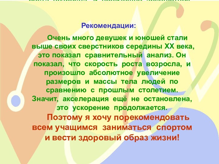 Очень много девушек и юношей стали выше своих сверстников середины XX века,