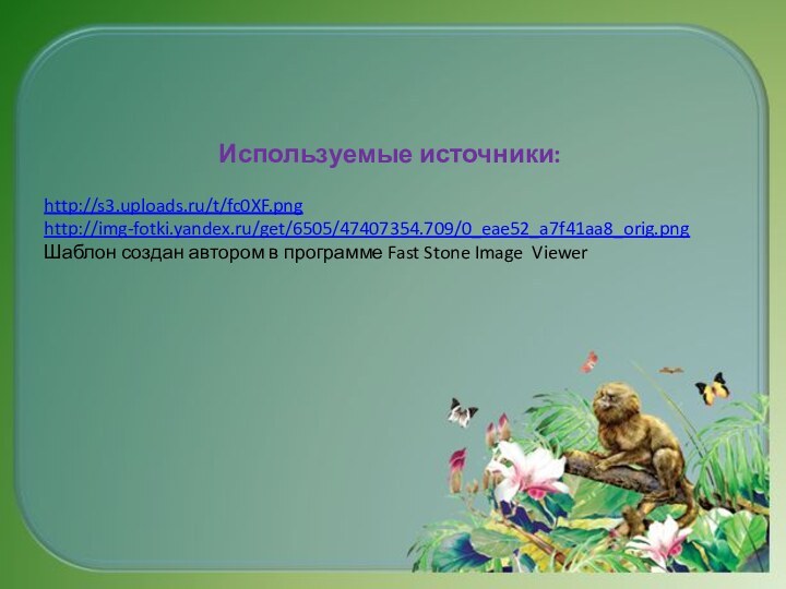 Используемые источники:http://s3.uploads.ru/t/fc0XF.pnghttp://img-fotki.yandex.ru/get/6505/47407354.709/0_eae52_a7f41aa8_orig.pngШаблон создан автором в программе Fast Stone Image Viewer