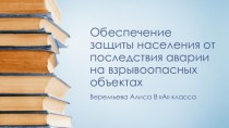 Обеспечение защиты населения от последствия аварии на взрывоопасных объектах