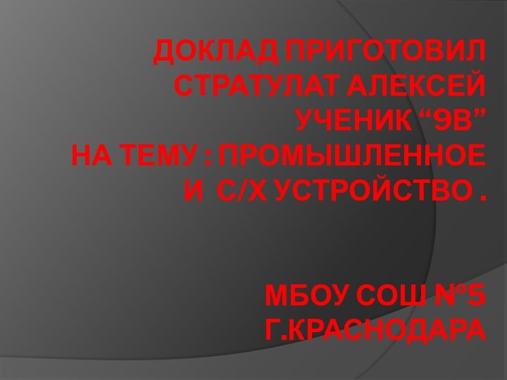 Доклад приготовил  Стратулат Алексей ученик “9В” на тему : промышленное и