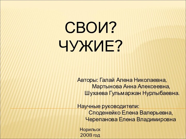 СВОИ? ЧУЖИЕ?Авторы: Галай Алена Николаевна,      Мартынова Анна