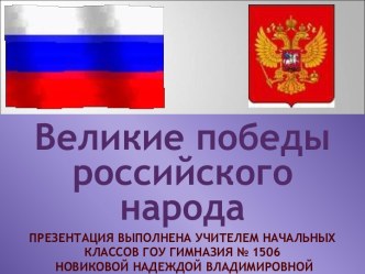 Великие победы российского народа