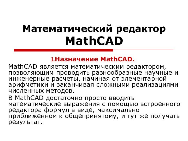 Математический редактор MathCADНазначение MathCAD.MathCAD является математическим редактором, позволяющим проводить разнообразные научные и