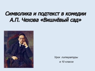 Cимволика и подтекст в комедии А.П. Чехова Вишнёвый сад