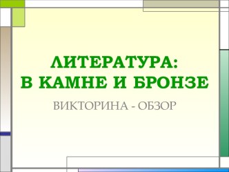 Литература: в камне и в бронзе