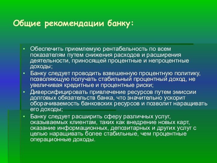 Общие рекомендации банку:Обеспечить приемлемую рентабельность по всем показателям путем снижения расходов и