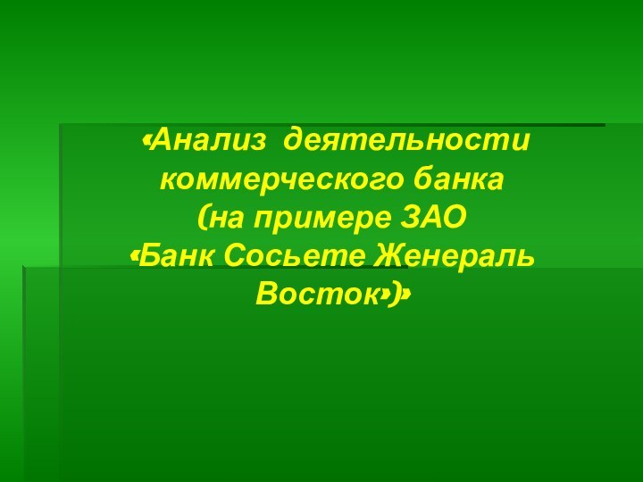 «Анализ деятельности коммерческого банка (на примере ЗАО «Банк Сосьете Женераль Восток»)»