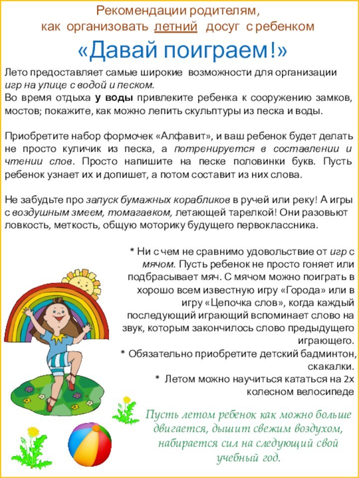 «Давай поиграем!»Рекомендации родителям, как организовать летний  досуг с ребенкомЛето предоставляет самые