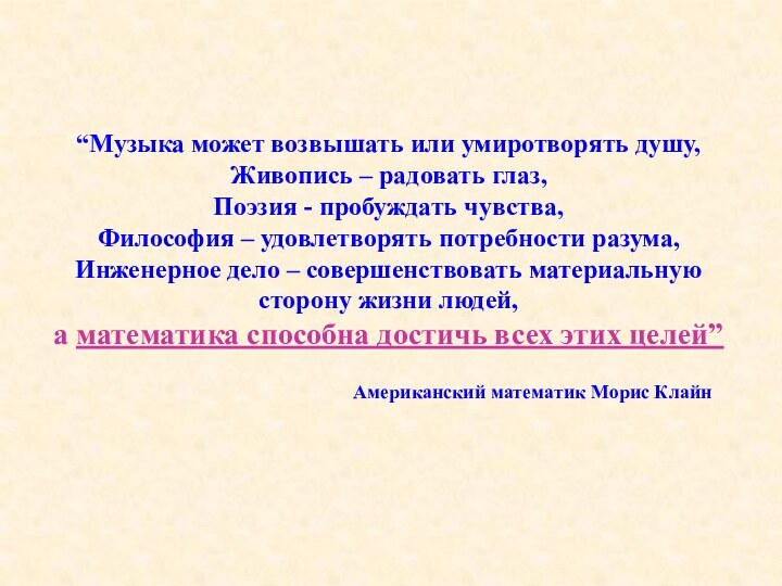 “Музыка может возвышать или умиротворять душу,  Живопись – радовать глаз, Поэзия