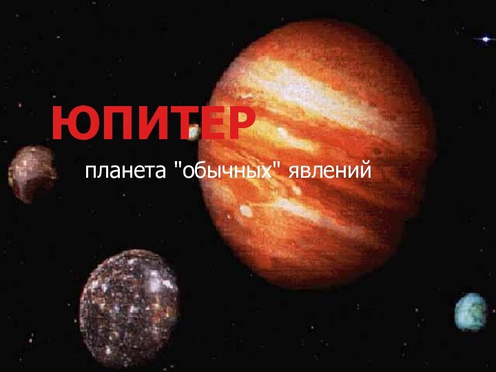 ЮПИТЕРпланета 