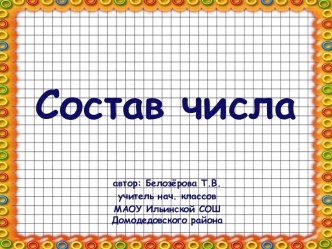 Презентация Состав числа