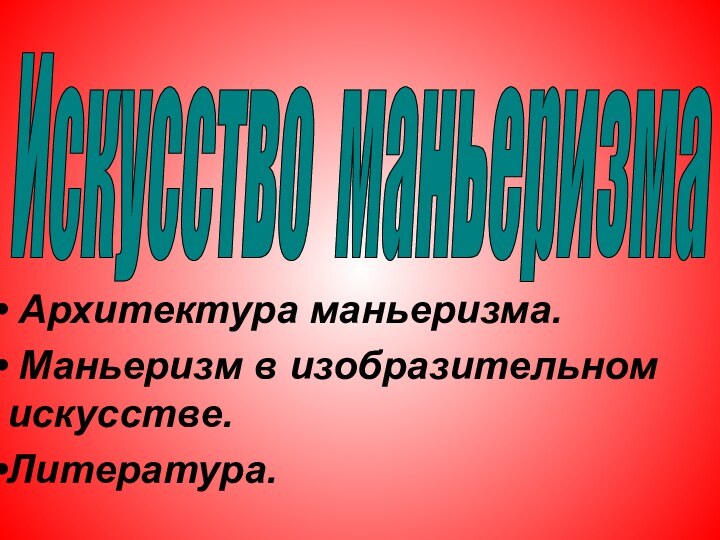 Архитектура маньеризма. Маньеризм в изобразительном искусстве.Литература.Искусство маньеризма