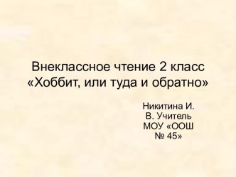 Внеклассное чтение 2 класс Хоббит, или туда и обратно