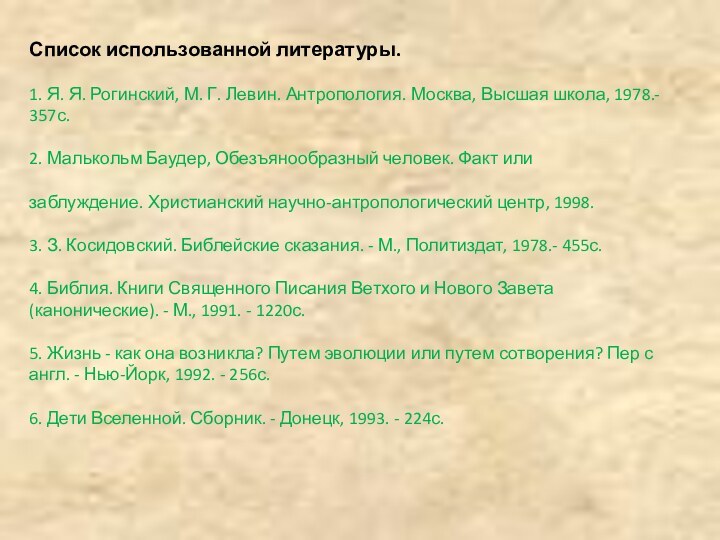 Список использованной литературы.1. Я. Я. Рогинский, М. Г. Левин. Антропология. Москва, Высшая