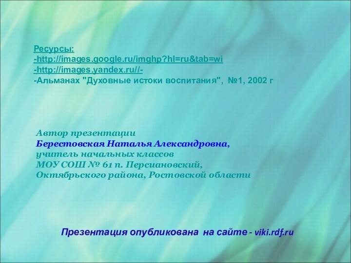 Автор презентацииБерестовская Наталья Александровна,учитель начальных классов МОУ СОШ № 61 п. Персиановский,Октябрьского