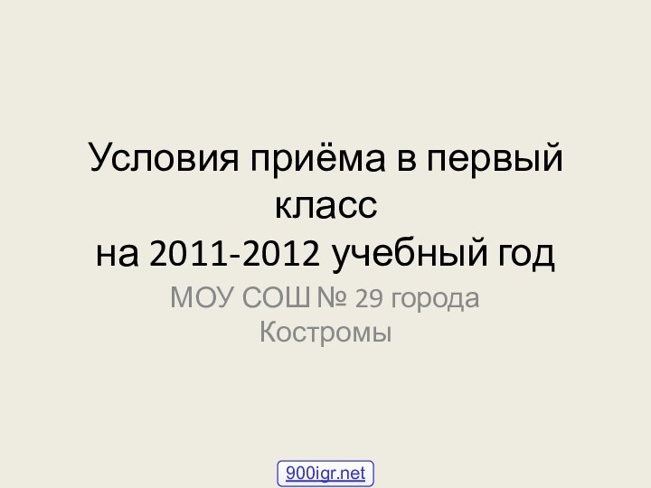 Условия приёма в первый класс на 2011-2012 учебный годМОУ СОШ № 29 города Костромы