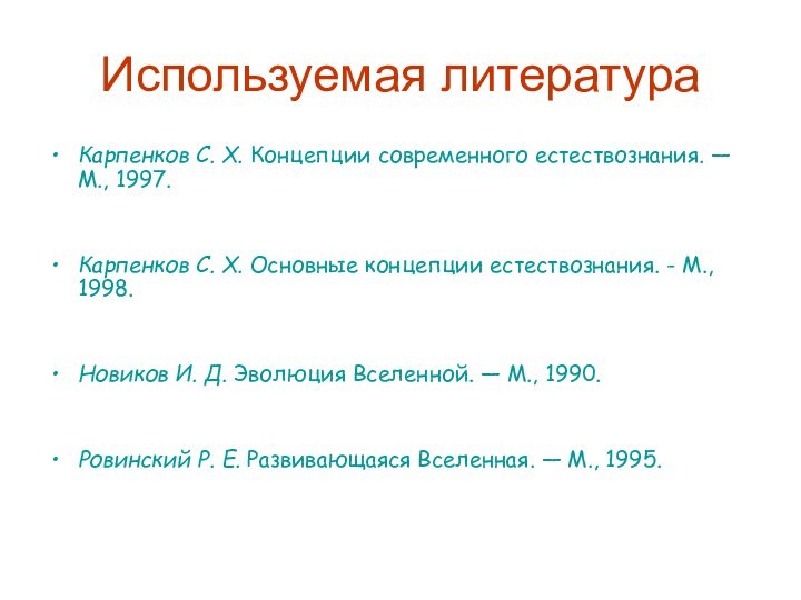 Используемая литератураКарпенков С. Х. Концепции современного естествознания. — М., 1997.Карпенков С. Х.