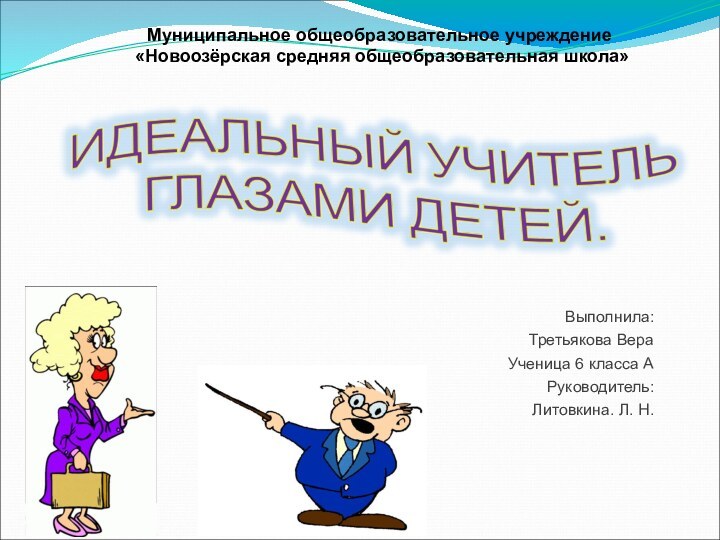 Выполнила:Третьякова ВераУченица 6 класса АРуководитель:Литовкина. Л. Н.Муниципальное общеобразовательное учреждение «Новоозёрская средняя общеобразовательная школа»