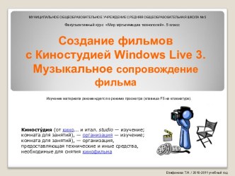 Создание фильмов с Киностудией Windows Live 3. Музыкальное сопровождение фильма