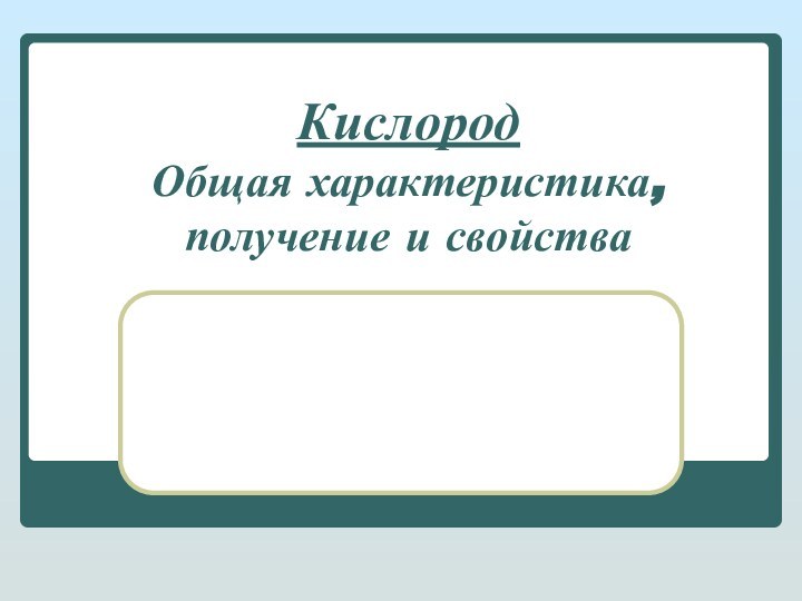 Кислород Общая характеристика, получение и свойства